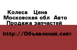 Колеса › Цена ­ 8 000 - Московская обл. Авто » Продажа запчастей   